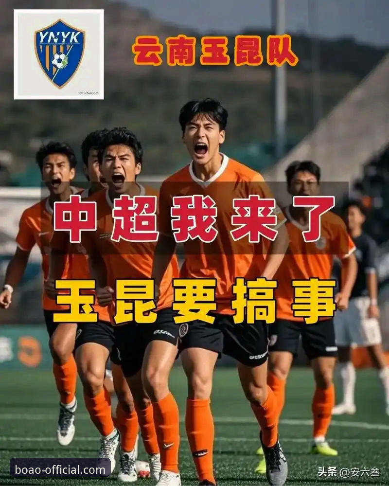 中超激战复盘：云南玉昆3-3北京国安，平局背后的战术博弈与观赛实用指南