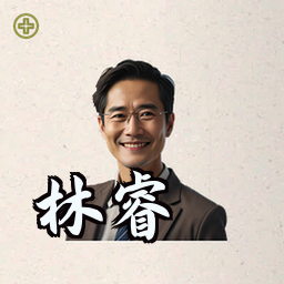 林睿
