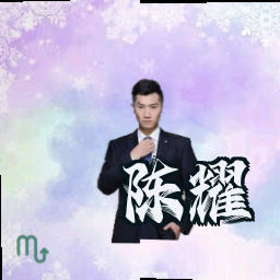 陈耀
